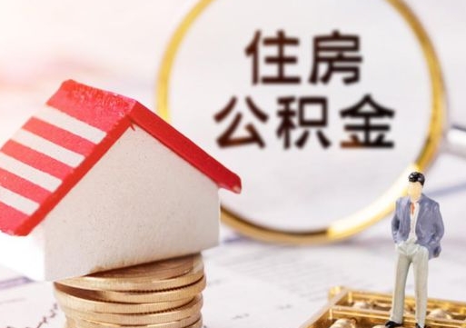 临夏个人的住房公积金怎么提取（个人如何提取住房公积金的钱）